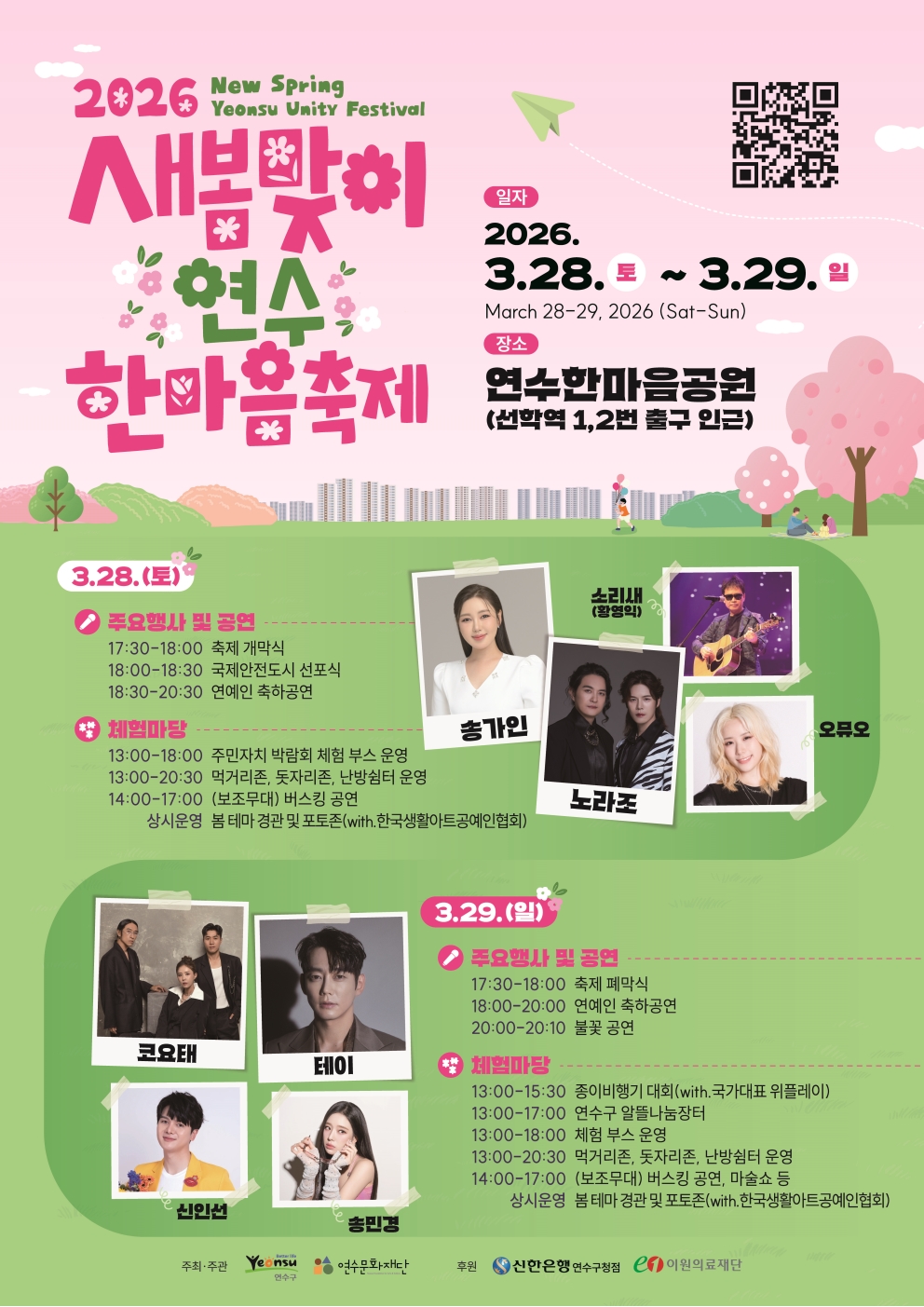 연수구가 오는 28일부터 29일까지 이틀간 선학동 연수한마음공원에서 2026 새봄맞이 연수한마음 축제를 개최한다